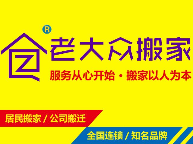 河滨北社区搬家公司简介